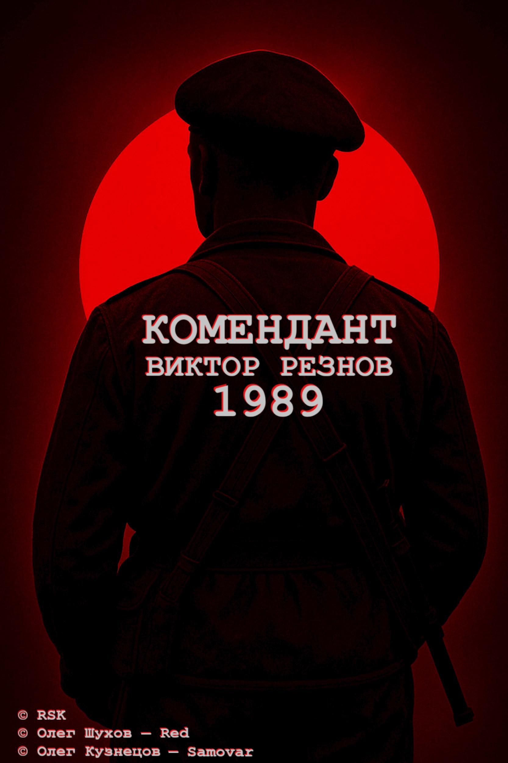 Комендант Виктор Резнов