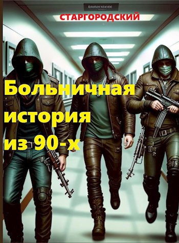 Больничная история из 90-х. Написано для конкурса "Рыцари в белых доспехах".