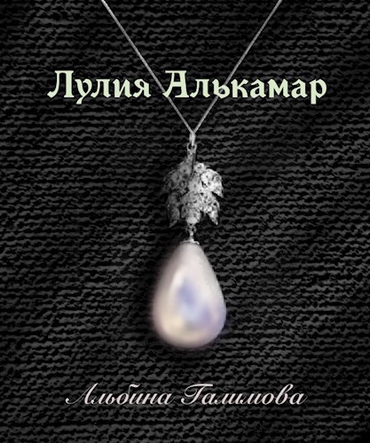 Лулия Алькамар