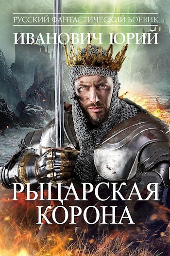 Рыцарская корона
