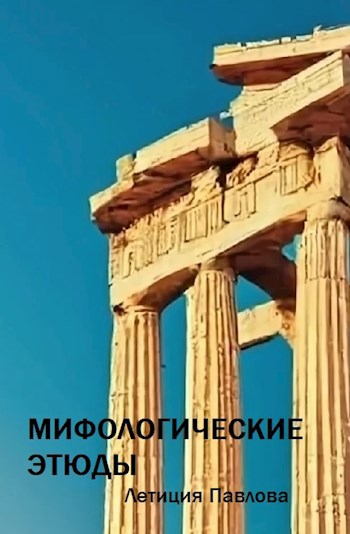 Мифологические этюды