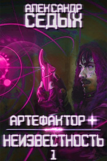 Книга1. Шаг в неизвестность. (Артефактор+)