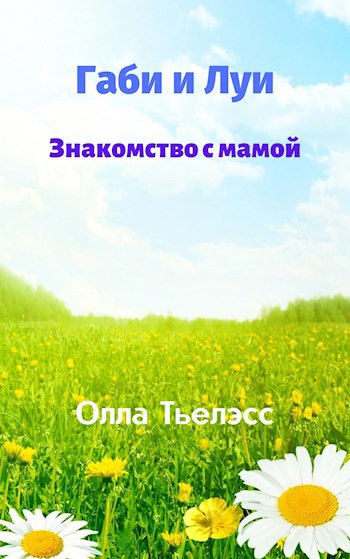 Габи и Луи. Знакомство с мамой