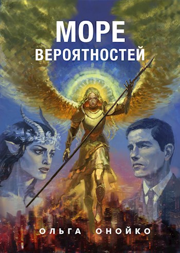 Море Вероятностей