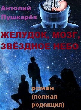 ЖЕЛУДОК, МОЗГ, ЗВЁЗДНОЕ НЕБО (полная редакция)