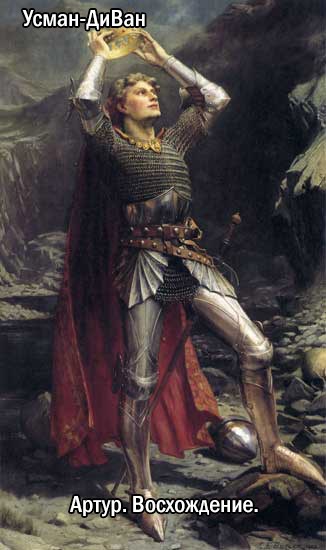 Артур. Восхождение.