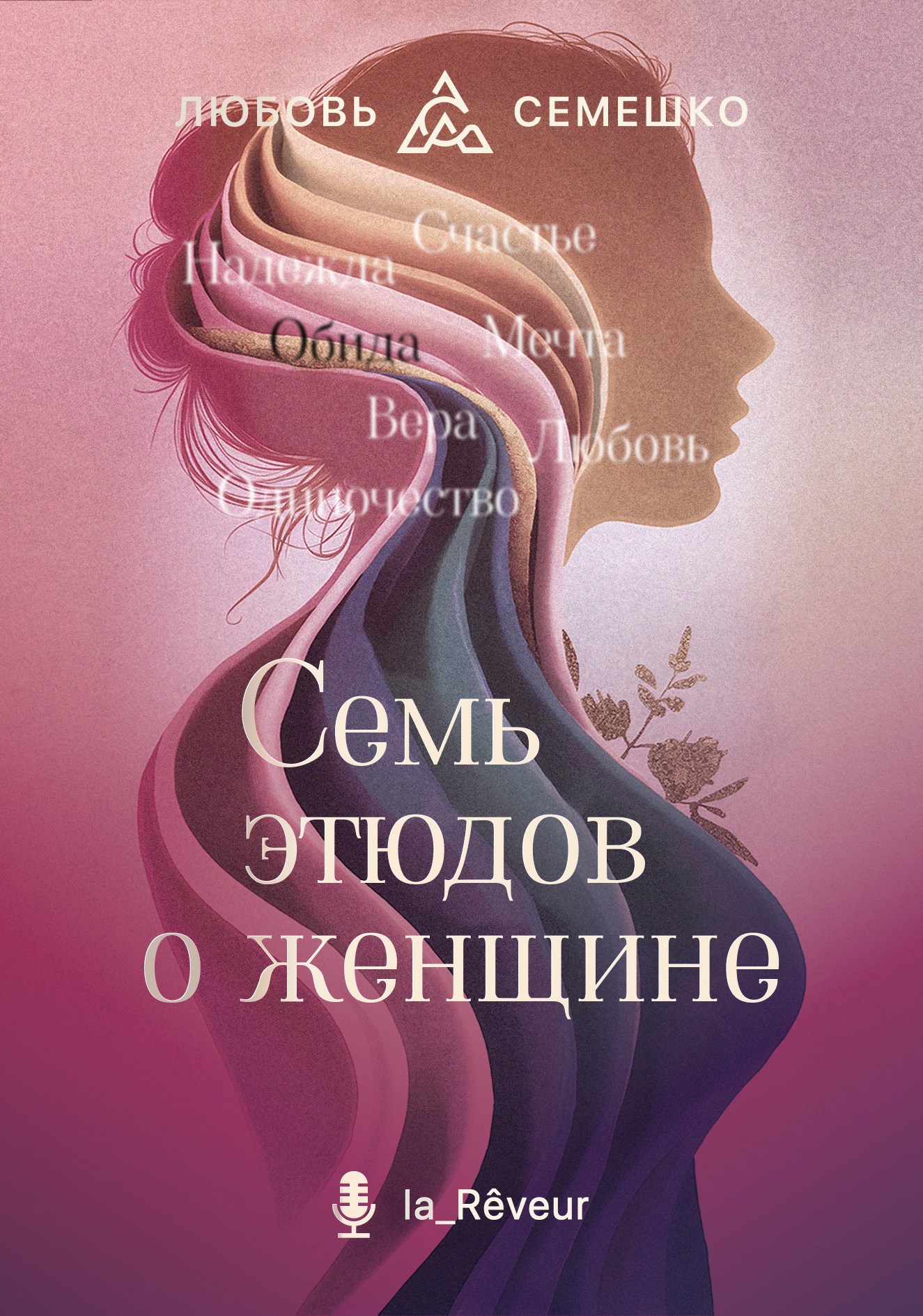 Она. Семь этюдов о женщине