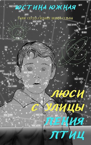Люси с улицы Пения птиц