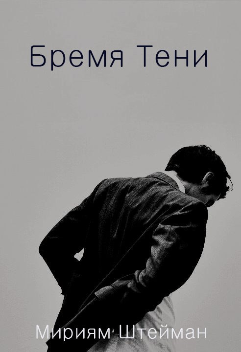 Бремя Тени