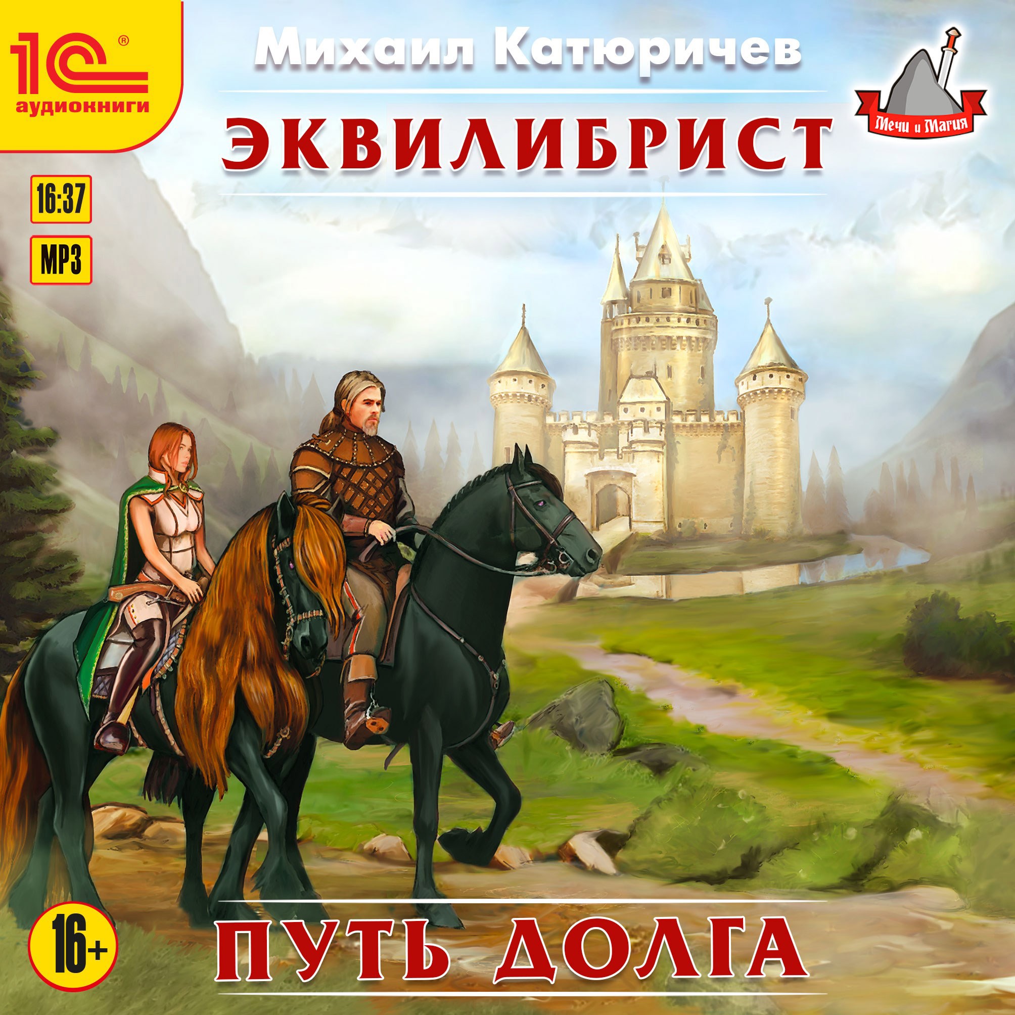 Эквилибрист. Путь Долга (Аудиокнига)