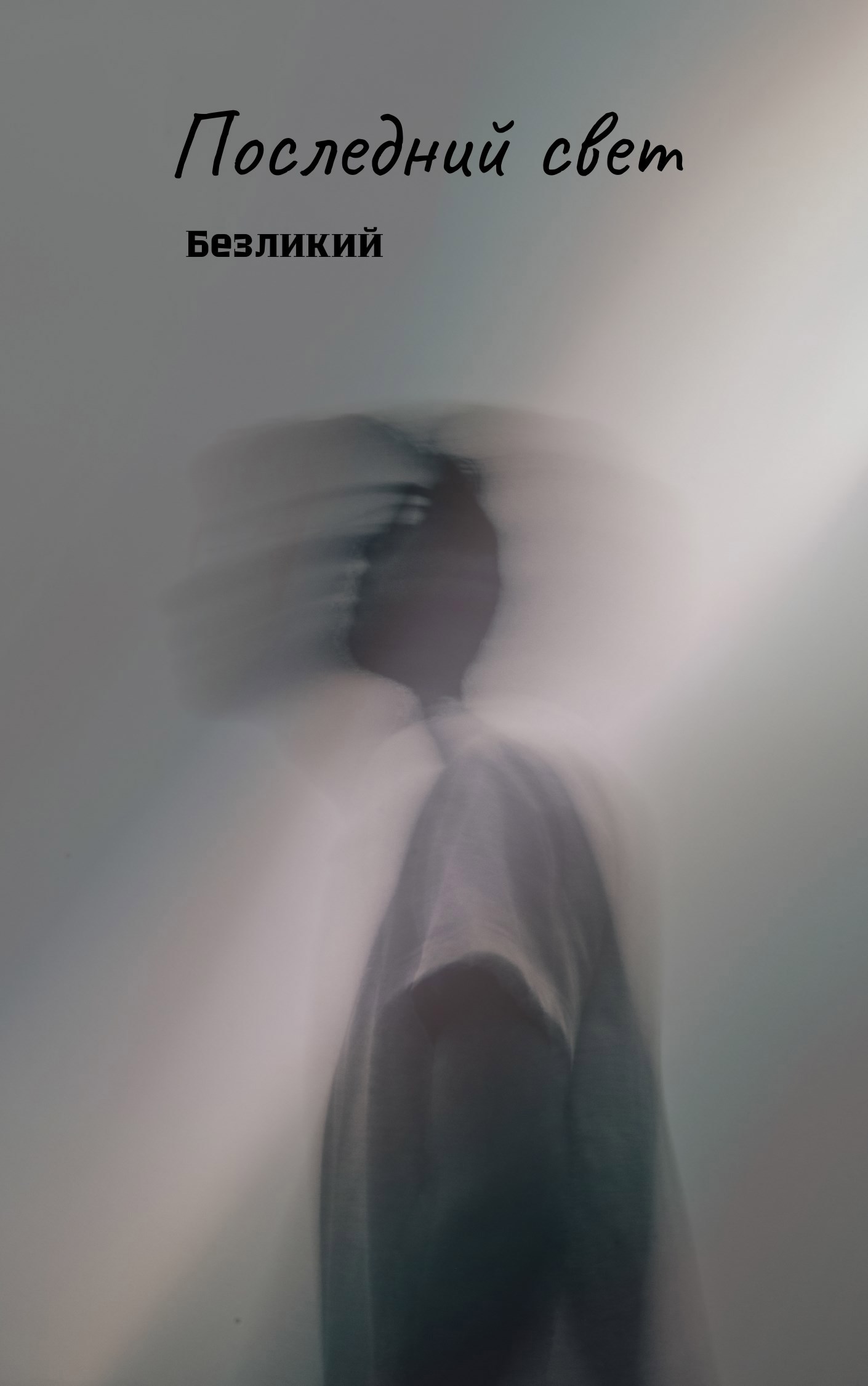 Последний свет