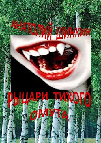 Рыцари тихого омута
