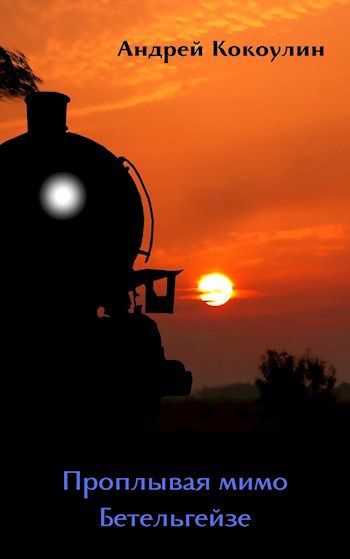 Проплывая мимо Бетельгейзе