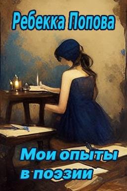 Мои опыты в поэзии