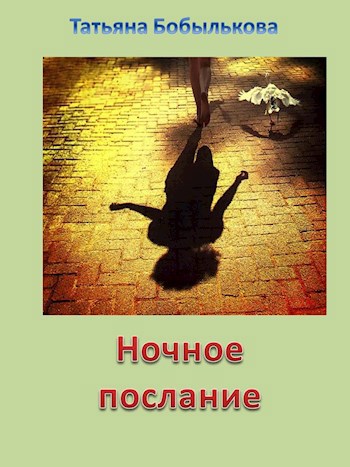 Ночное послание