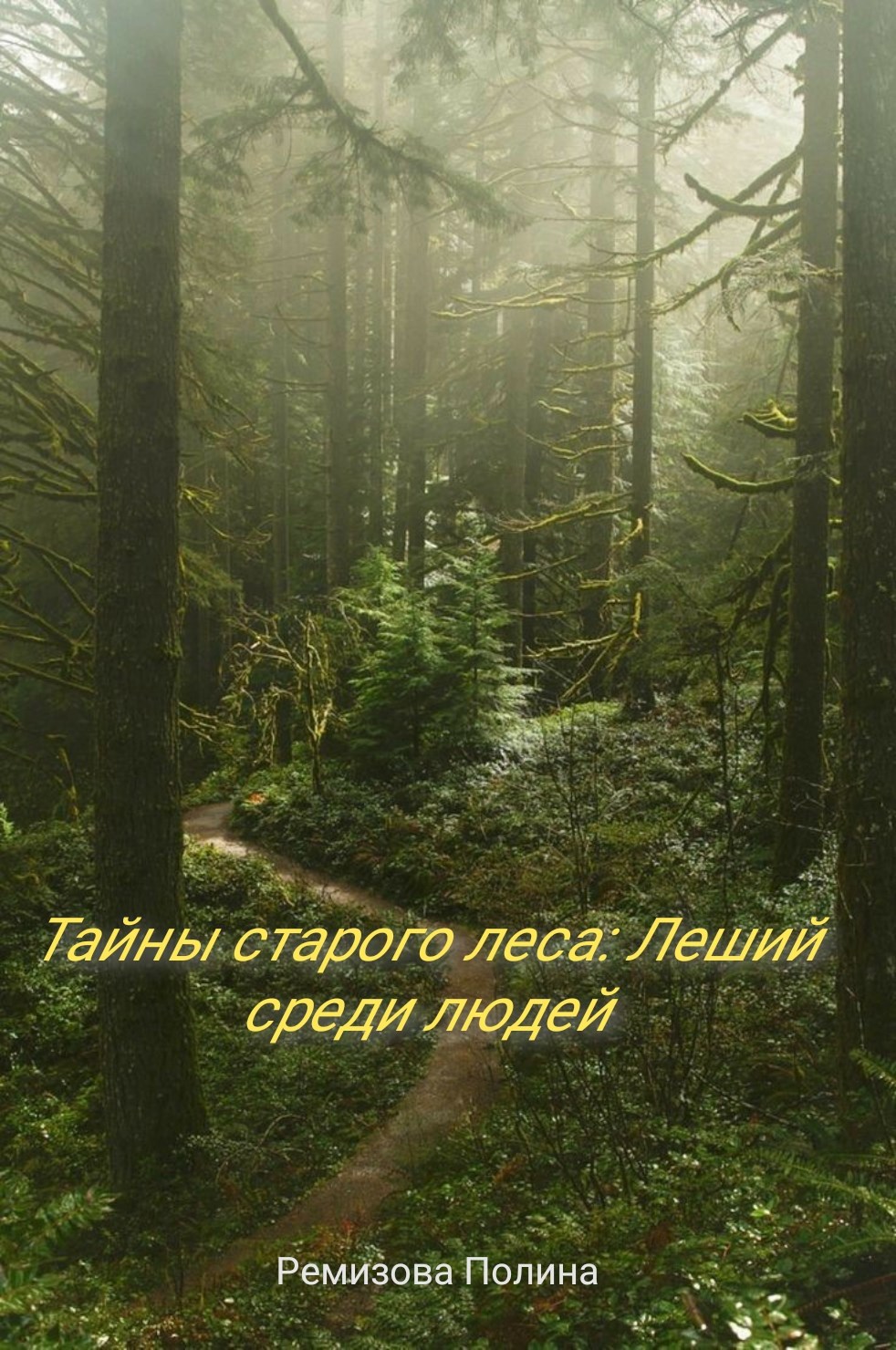 Тайны старого леса: Леший среди людей.