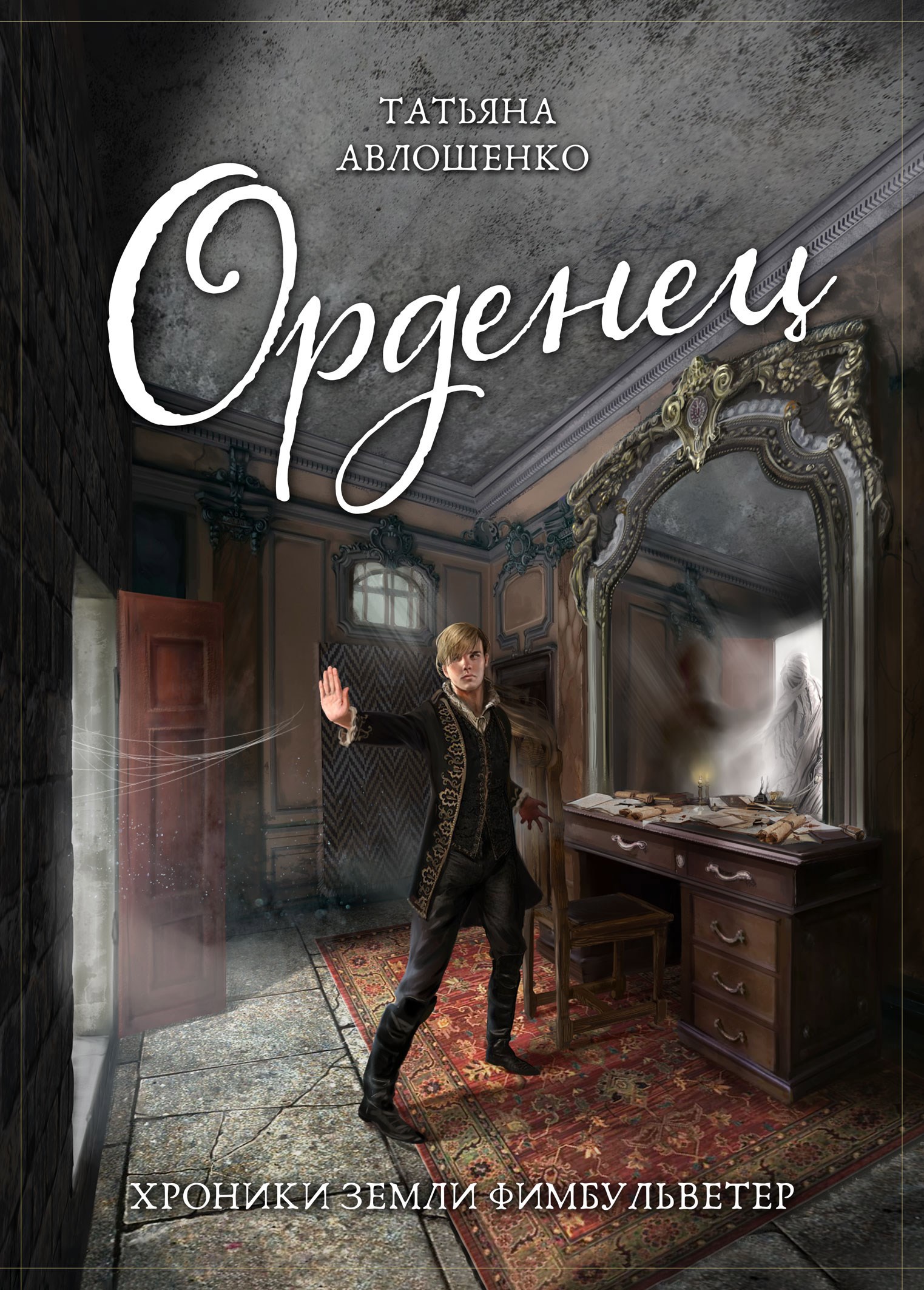 Север. Орденец. Хроники земли Фимбульветер