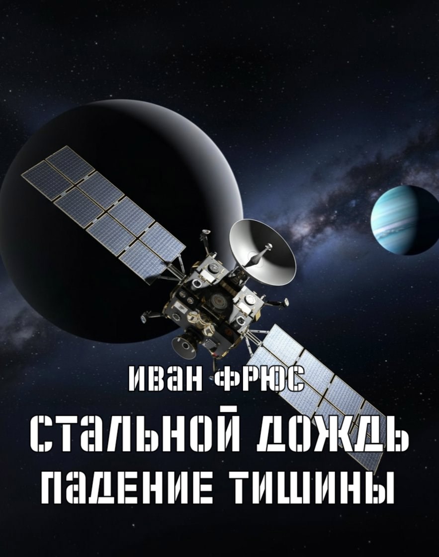 Стальной дождь. Падение тишины. Книга 1