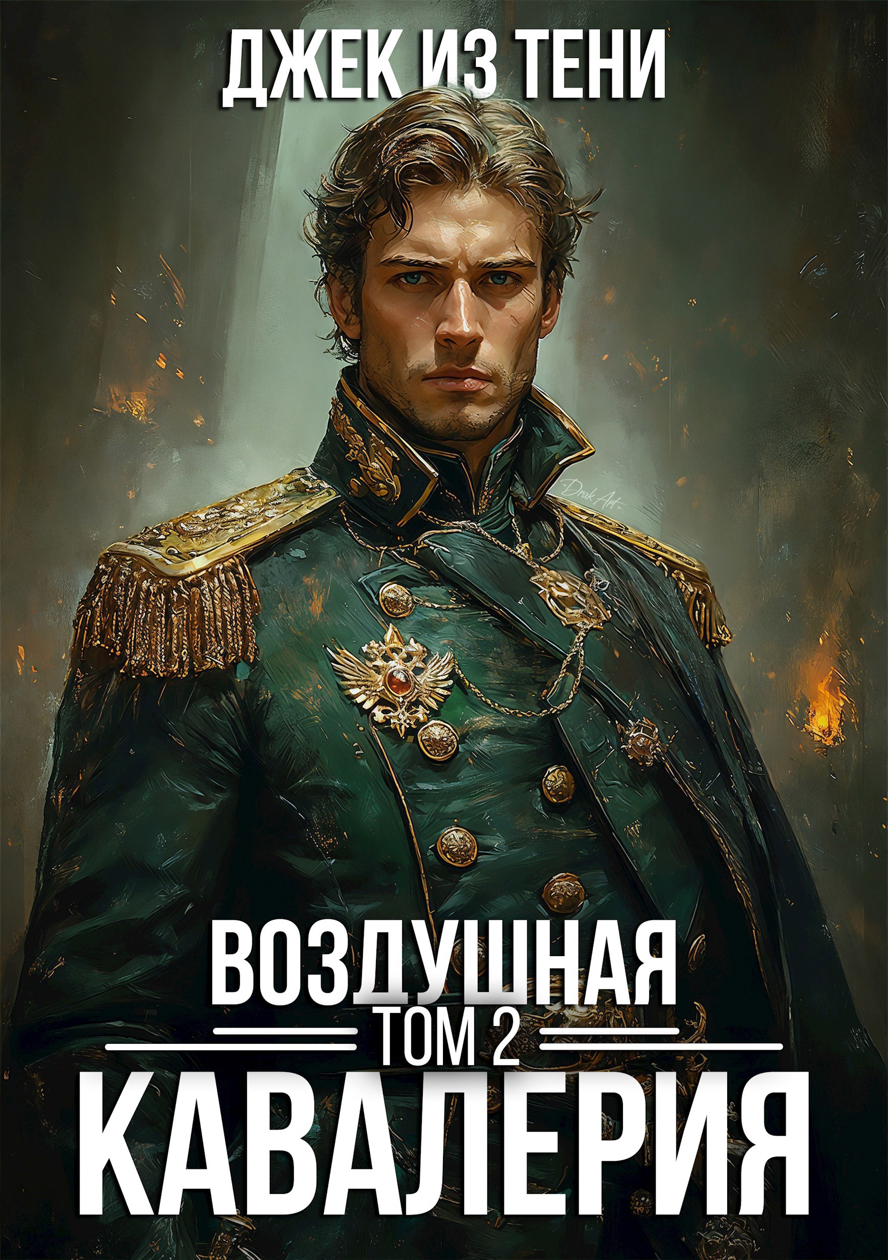 Воздушная кавалерия. Том 2