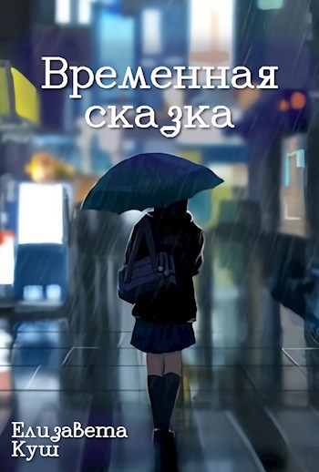 Временная сказка