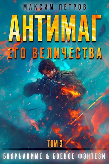 Антимаг его величества. Том III (Аудио)