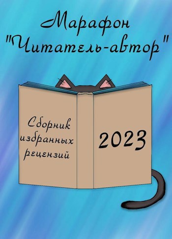 Читатель автор . Сборник избранных рецензий 2023 год