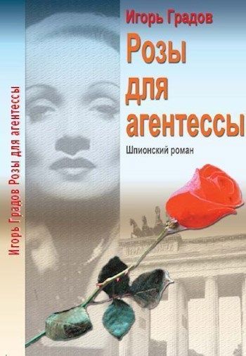 Розы для агентессы