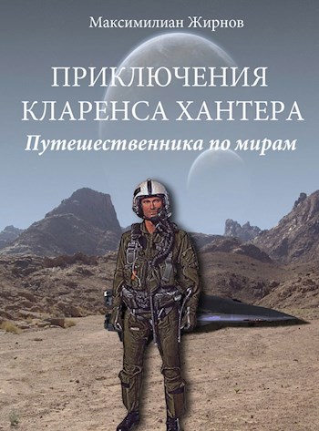 Приключения Кларенса Хантера, путешественника по мирам. Цикл первый. &quot;Становление&quot;. Редакция 2.0