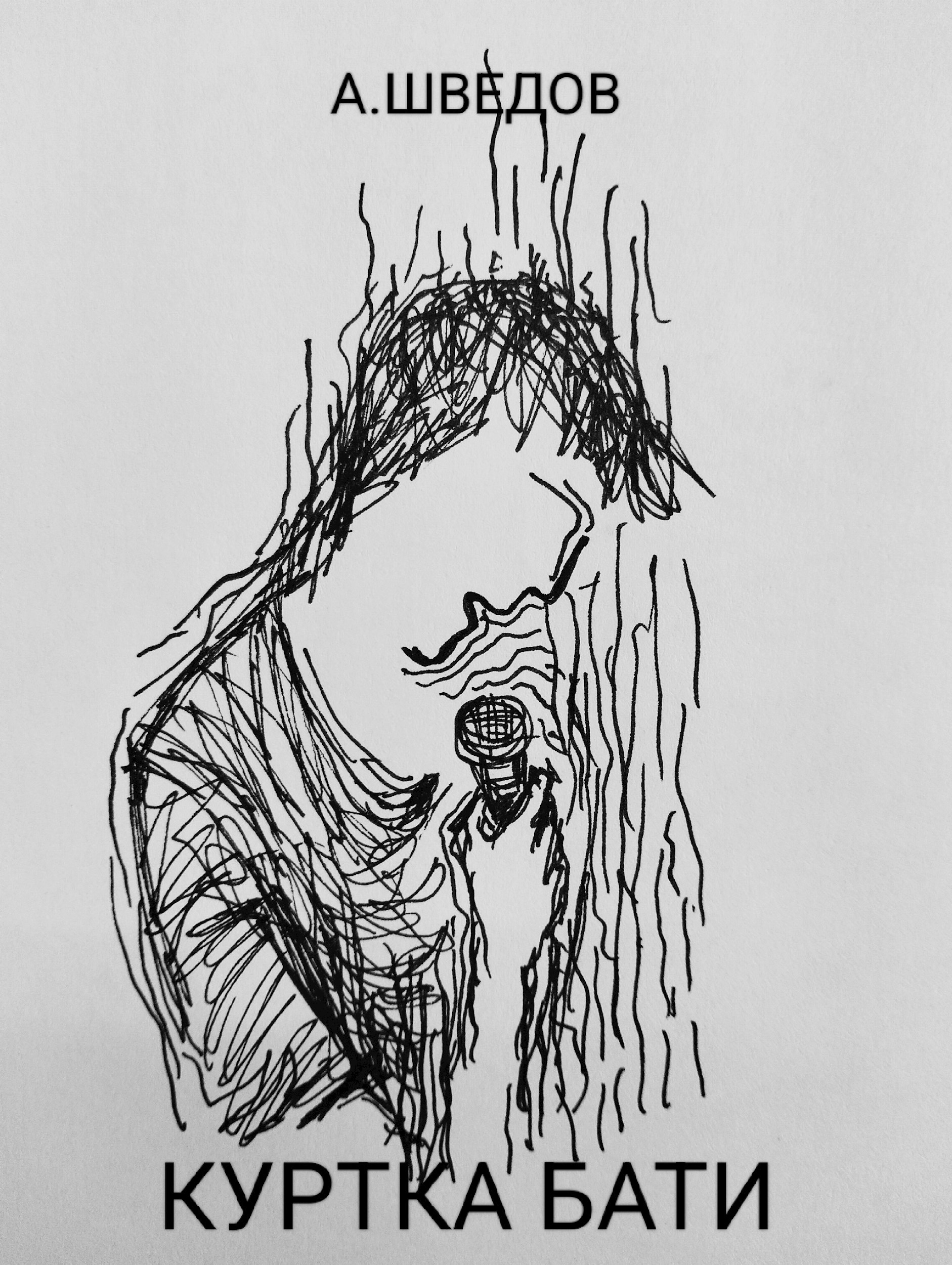 Куртка бати