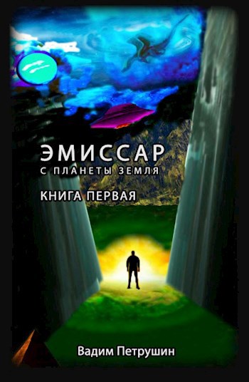 Эмиссар с планеты Земля. Книга 1