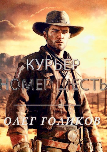 Курьер номер Шесть