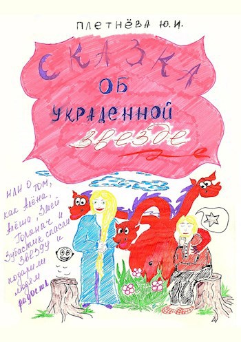 Сказка об украденной звезде, или О том, как Алёна, Алёша, Змей Горыныч, богатырь славный и Зубастик спасли звезду и вернули людям радость