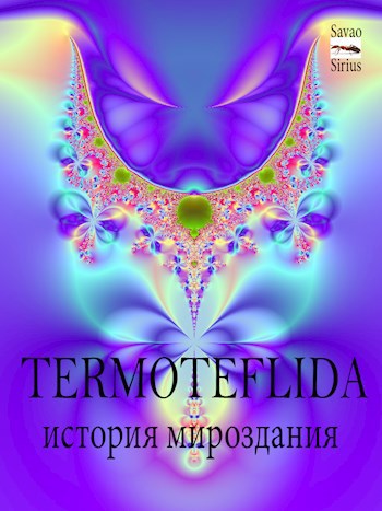 TERMOTEFLIDA - ИСТОРИЯ МИРОЗДАНИЯ