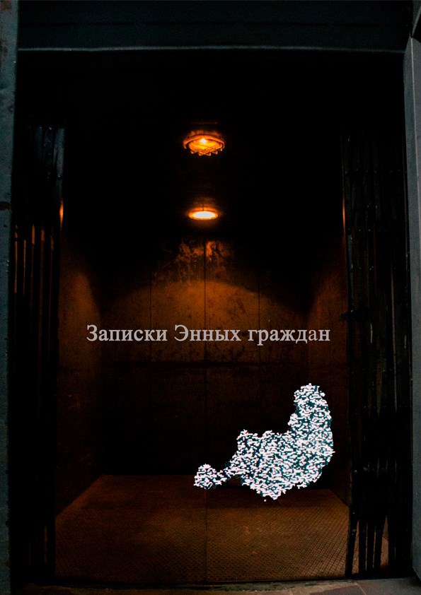 Записки Энных граждан