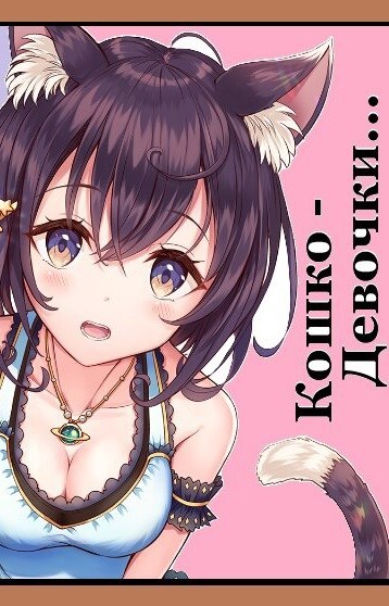 Свин Бося . КОШКО - ДЕВОЧКИ... . СтишкунЫ 50