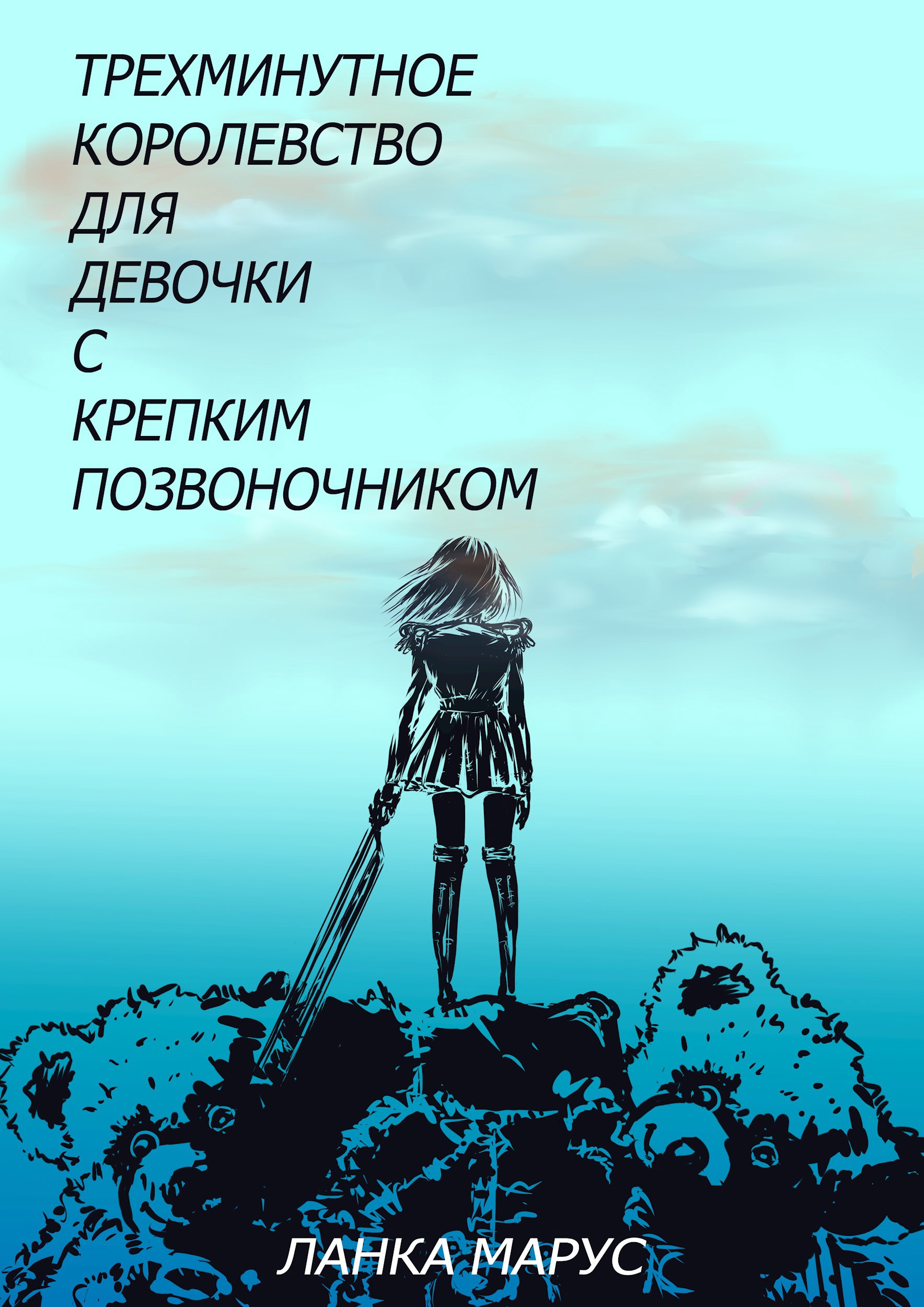 Трехминутное королевство для девочки с крепким позвоночником