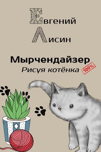 Мырчендайзер: Рисуя котёнка
