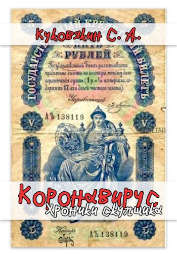 Коронавирус. Хроники скупщика 1