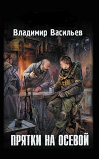 Прятки на осевой