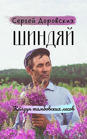 Шиндяй. Колдун тамбовских лесов