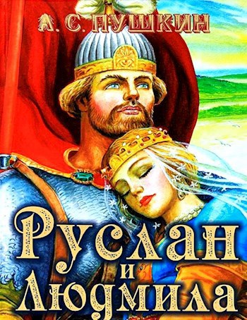 Руслан и Людмила (скриншотер)