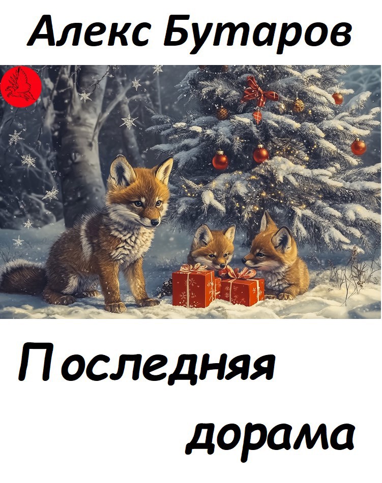 Последняя дорама