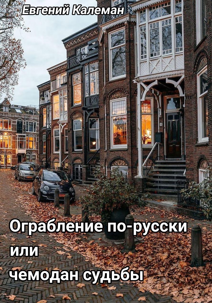 Ограбление по-русски или чемодан судьбы.