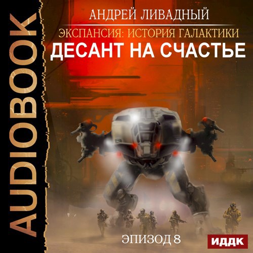 Десант на "Счастье"