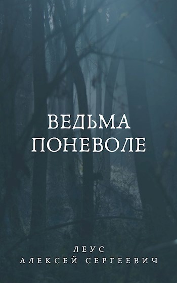 Ведьма поневоле