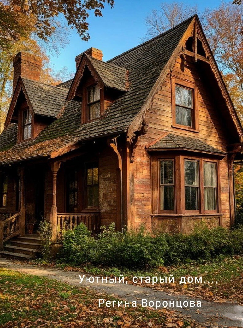 Уютный старый дом