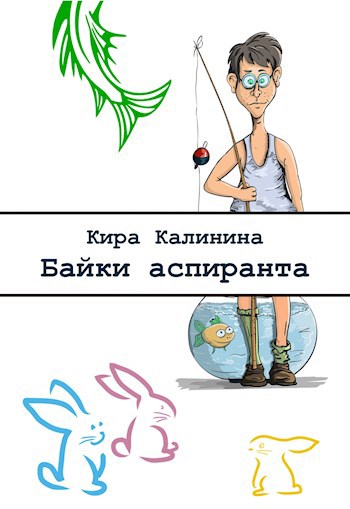 Байки аспиранта