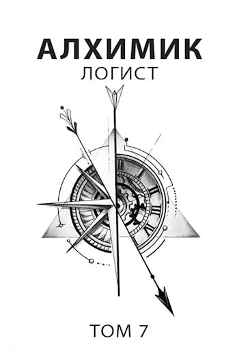 Алхимик 7. Логист