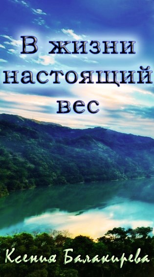 В жизни настоящий вес