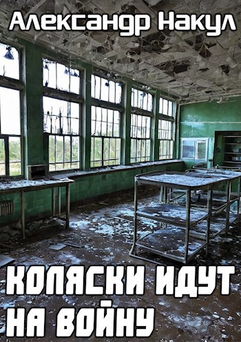 Коляски идут на войну